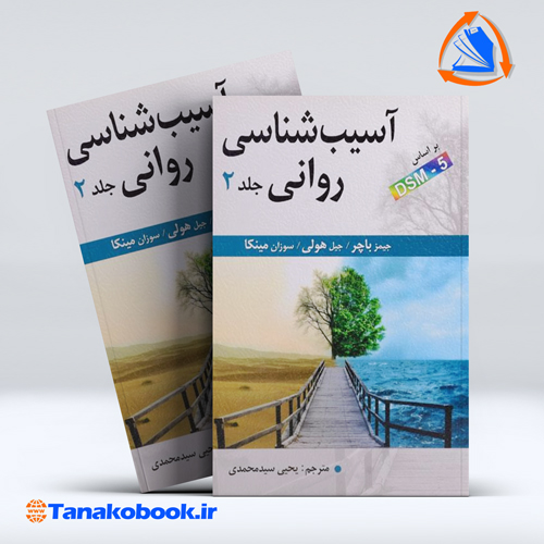 کتاب اسیب شناسی روانی جلد 2 براساس DSM-5 جیمزباچر