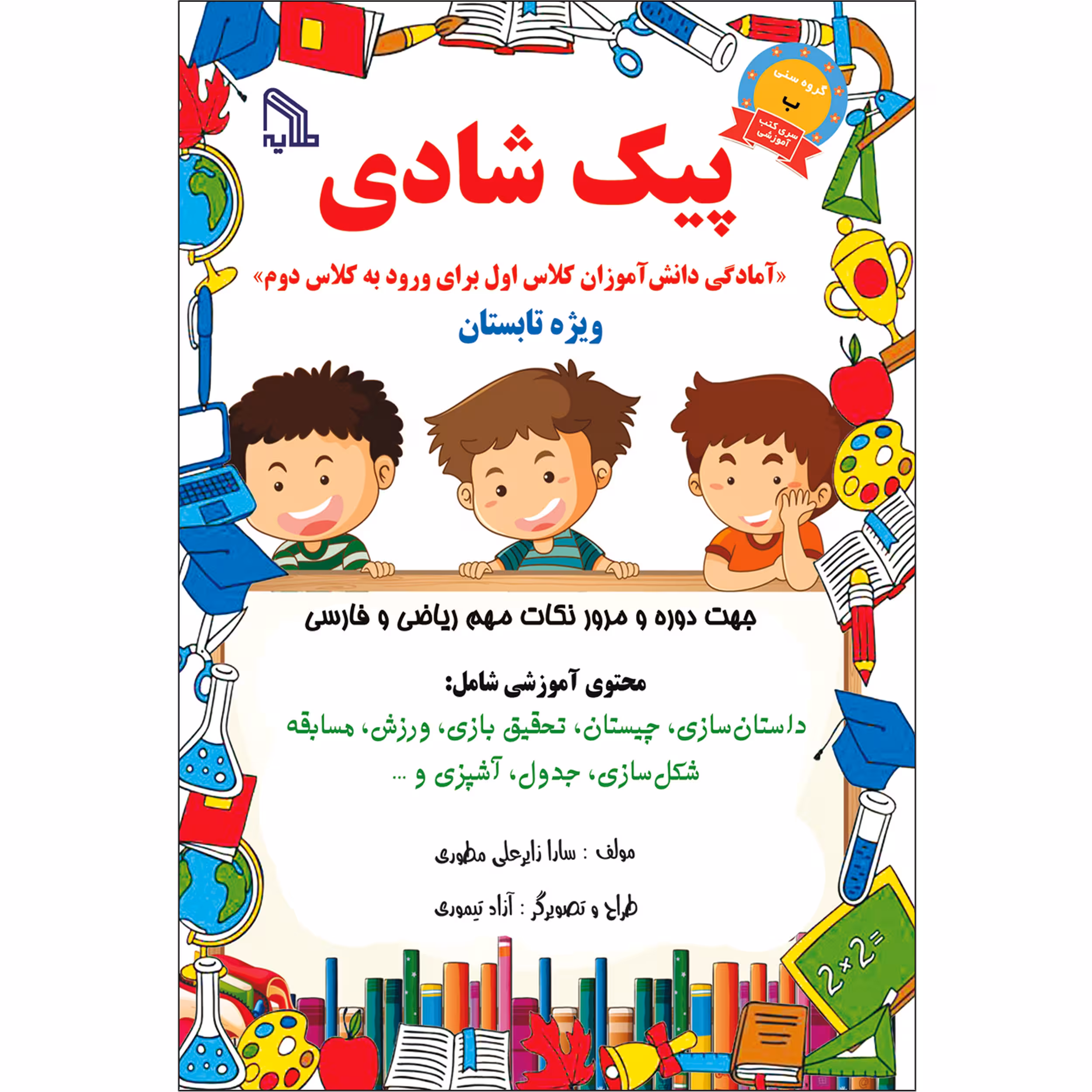 کتاب پیک شادی اثر سارا زایرعلی مطوری انتشارات طلایه
