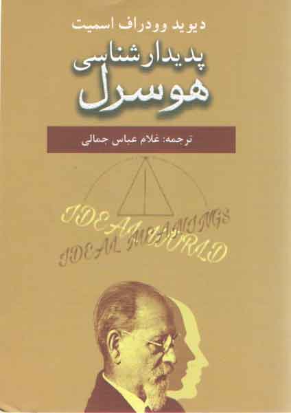 خرید کتاب پدیدارشناسی هوسرل — کتابسرای طه