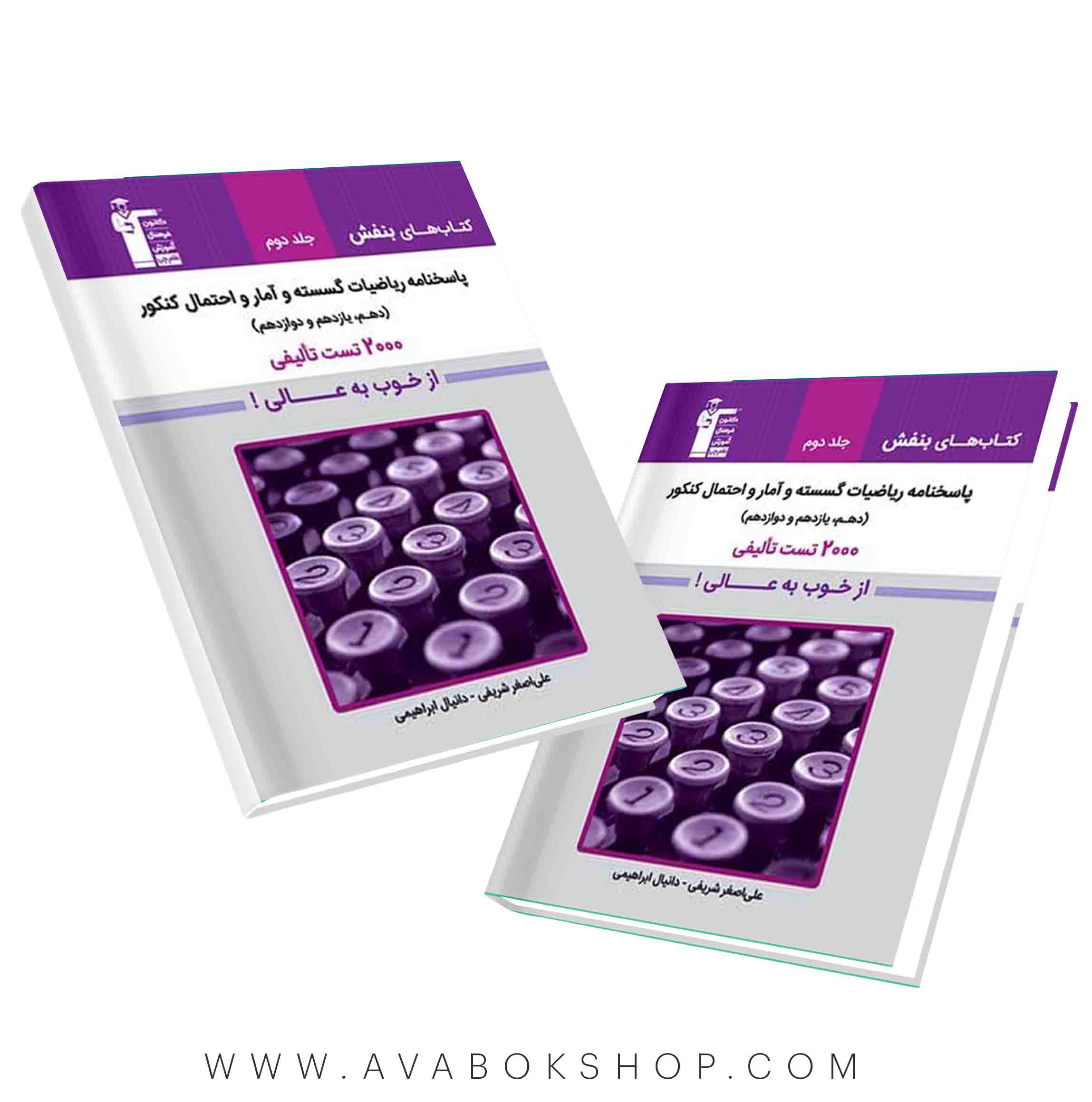 کتاب بنفش ریاضیات گسسته و آمار و احتمال قلم چی جلد دوم