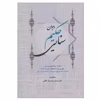 کتاب دیوان حکیم سنایی اثر سنایی غزنوی