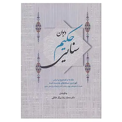 کتاب دیوان حکیم سنایی اثر سنایی غزنوی
