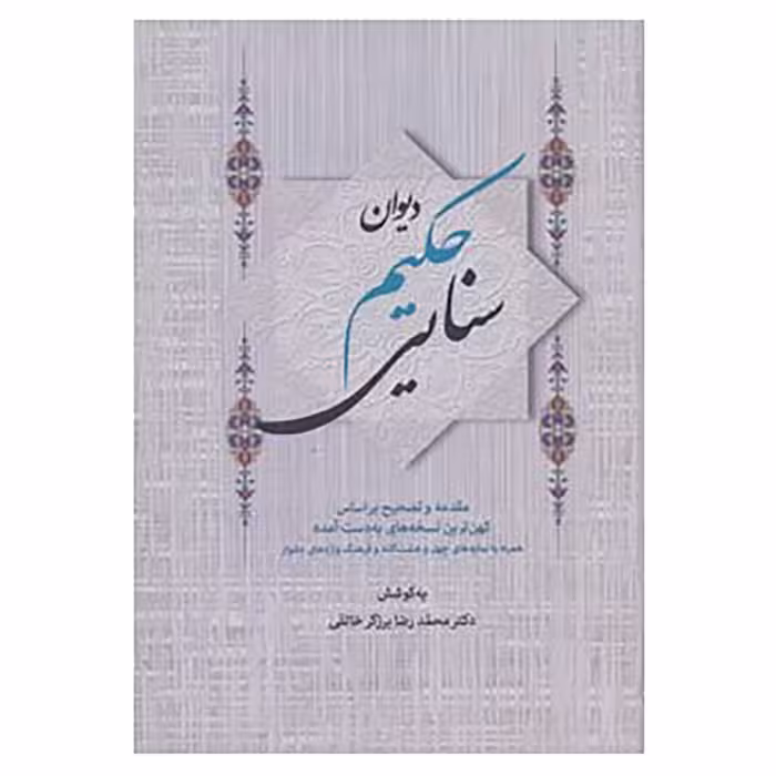 کتاب دیوان حکیم سنایی اثر سنایی غزنوی