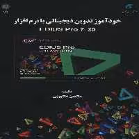خودآموز تدوین دیجیتالی با نرم افزار EDIUS PRO 7.30 - ناشربوک | خرید آنلاین کتاب