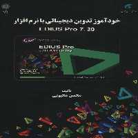خودآموز تدوین دیجیتالی با نرم افزار EDIUS PRO 7.30 - ناشربوک | خرید آنلاین کتاب