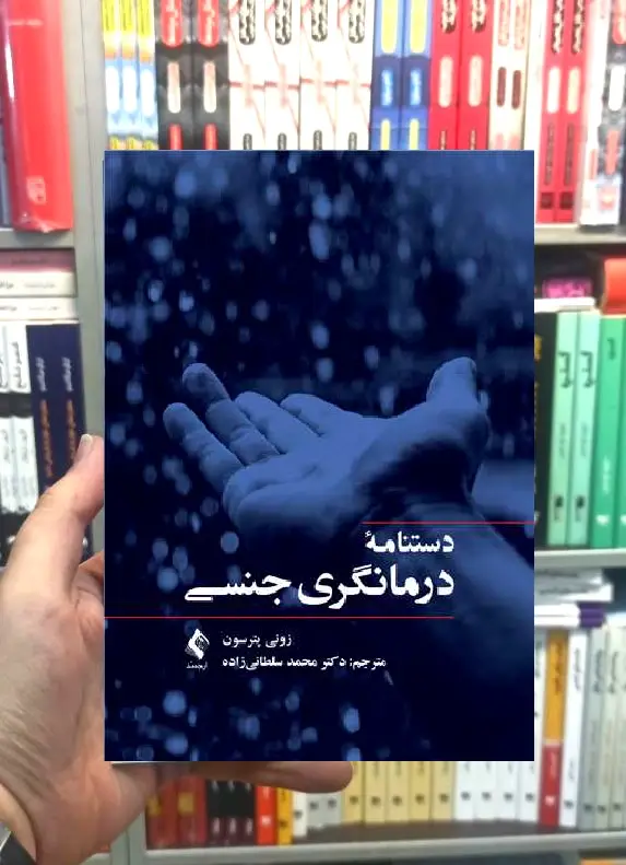 دستنامه درمانگری جنسی ارجمند