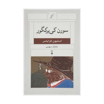 سورن کی یرکگور | مرکز فرهنگی آبی