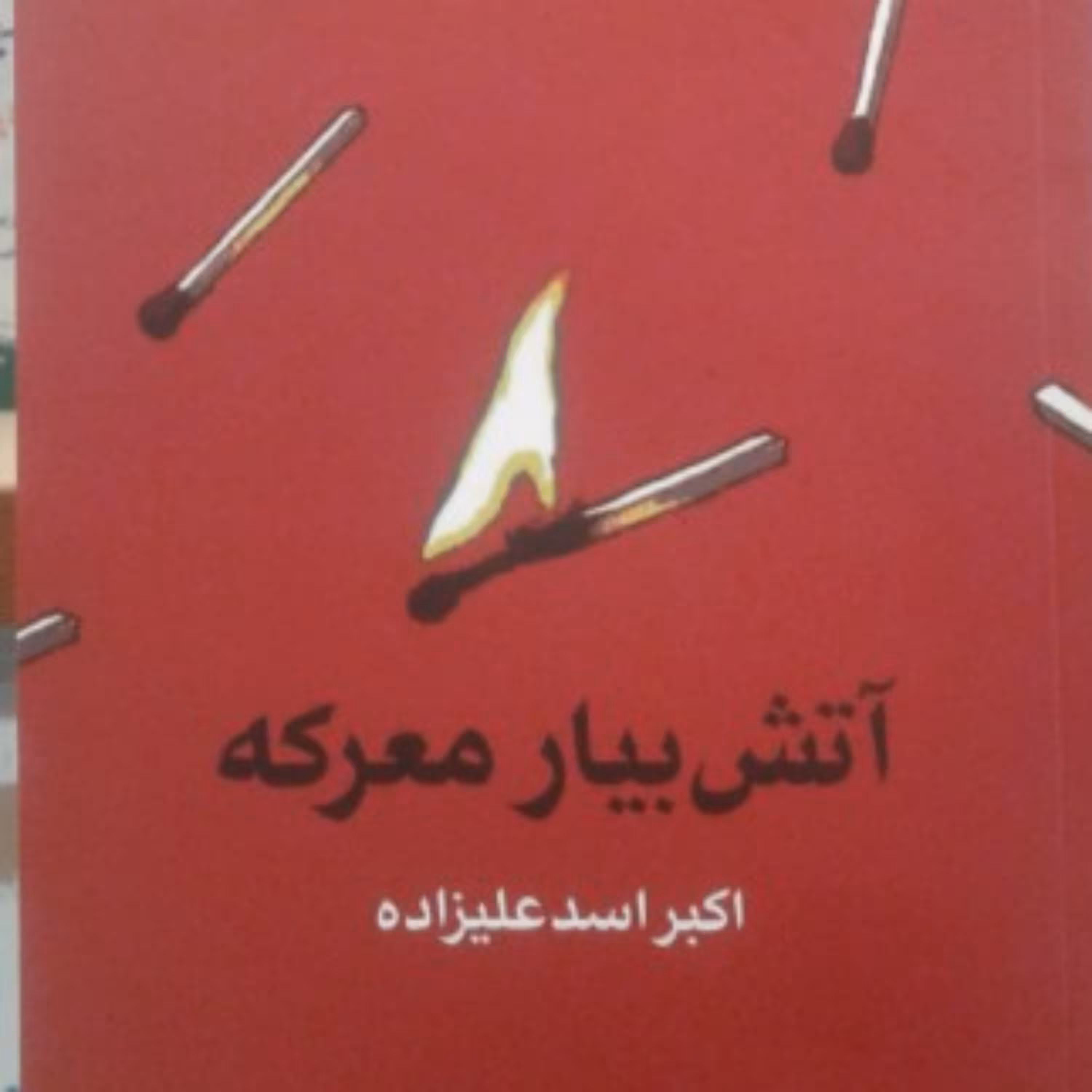 کتاب آتش بیار معرکه (پژوهشی درباره سخن چینی و آثار آن) اثر اکبر اسدزاده 