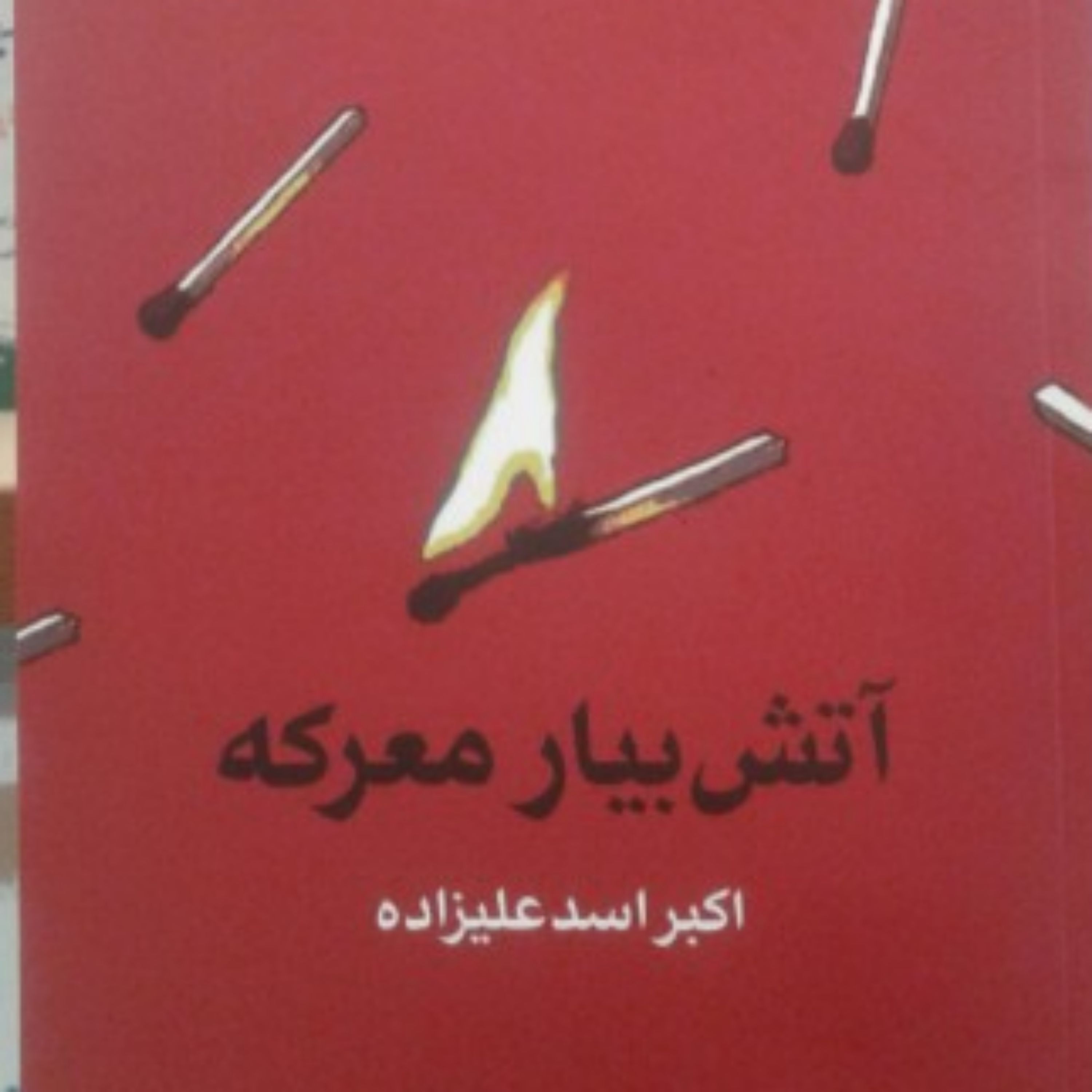 کتاب آتش بیار معرکه (پژوهشی درباره سخن چینی و آثار آن) اثر اکبر اسدزاده