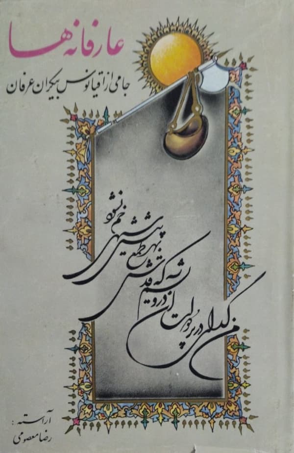 عارفانه ها (جامی از اقیانوس بیکران عرفان)