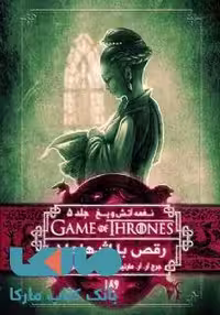 بازی تاج و تخت (نغمه آتش و یخ 5) رقص اژدهاها 1 نشر ویدا