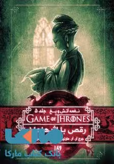 بازی تاج و تخت (نغمه آتش و یخ 5) رقص اژدهاها 1 نشر ویدا