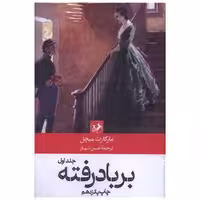 کتاب بربادرفته (2جلدی) اثر مارگارت میچل