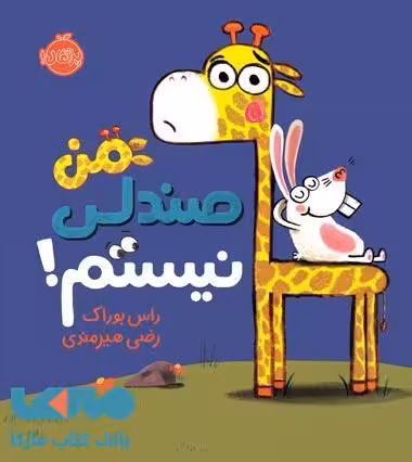 من صندلی نیستم نشر پرتقال