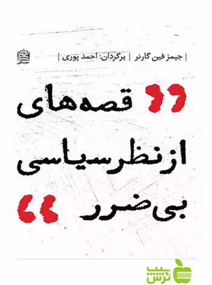 قصه‌های از نظر سیاسی بی‌ضرر جیمز فین گارنر مشکی - سیب ترش - SibTorsh
