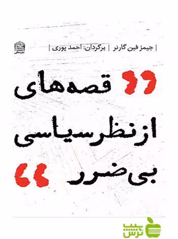 قصه‌های از نظر سیاسی بی‌ضرر جیمز فین گارنر مشکی - سیب ترش - SibTorsh
