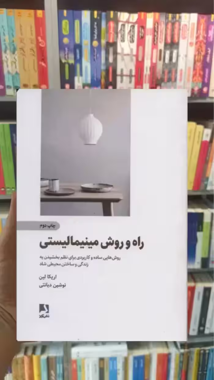 راه و روش مینیمالیستی ذهن آویز - بانک کتاب ماندگار-قیمت-خرید-کتاب-کمک-درسی-کنکور-دانشگاهی