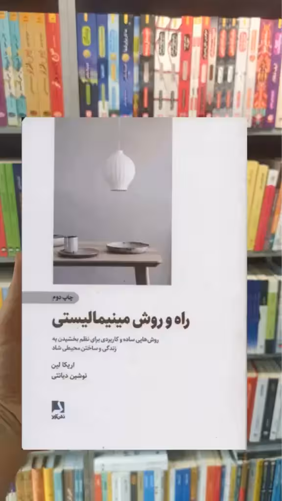 راه و روش مینیمالیستی ذهن آویز - بانک کتاب ماندگار-قیمت-خرید-کتاب-کمک-درسی-کنکور-دانشگاهی