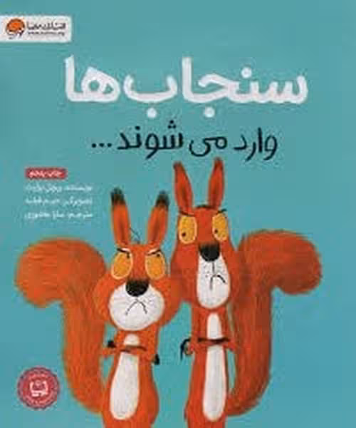 سنجاب ها وارد می شوند… (گلاسه) - کتاب‌فروشی کوچه کتاب