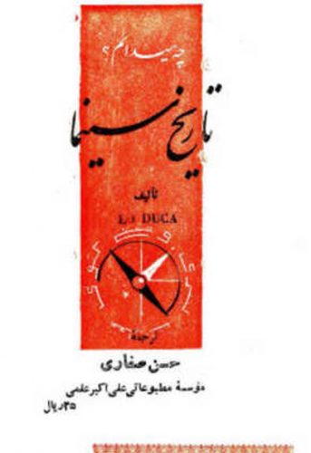 فایل pdf کتاب تاریخ سینما اثر لو دوکا ترجمه حسن صفاری