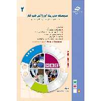 کتاب سیستم مدیریت اورژانس طب کار 2 مولف محمد رضا طوسی