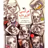 کتاب هر کسی کاری داره اثر اسدالله شعبانی انتشارات کانون پرورش فکری کودکان و نوجوانان