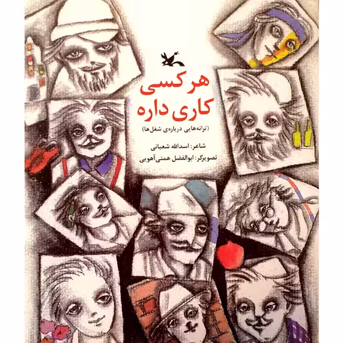 کتاب هر کسی کاری داره اثر اسدالله شعبانی انتشارات کانون پرورش فکری کودکان و نوجوانان