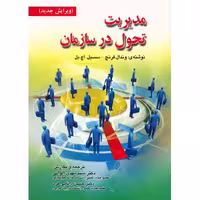 کتاب مدیریت تحول در سازمان اثر وندال فرنچ