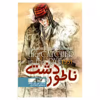 کتاب ناطور دشت اثر جی دی سلینجر انتشارات الینا