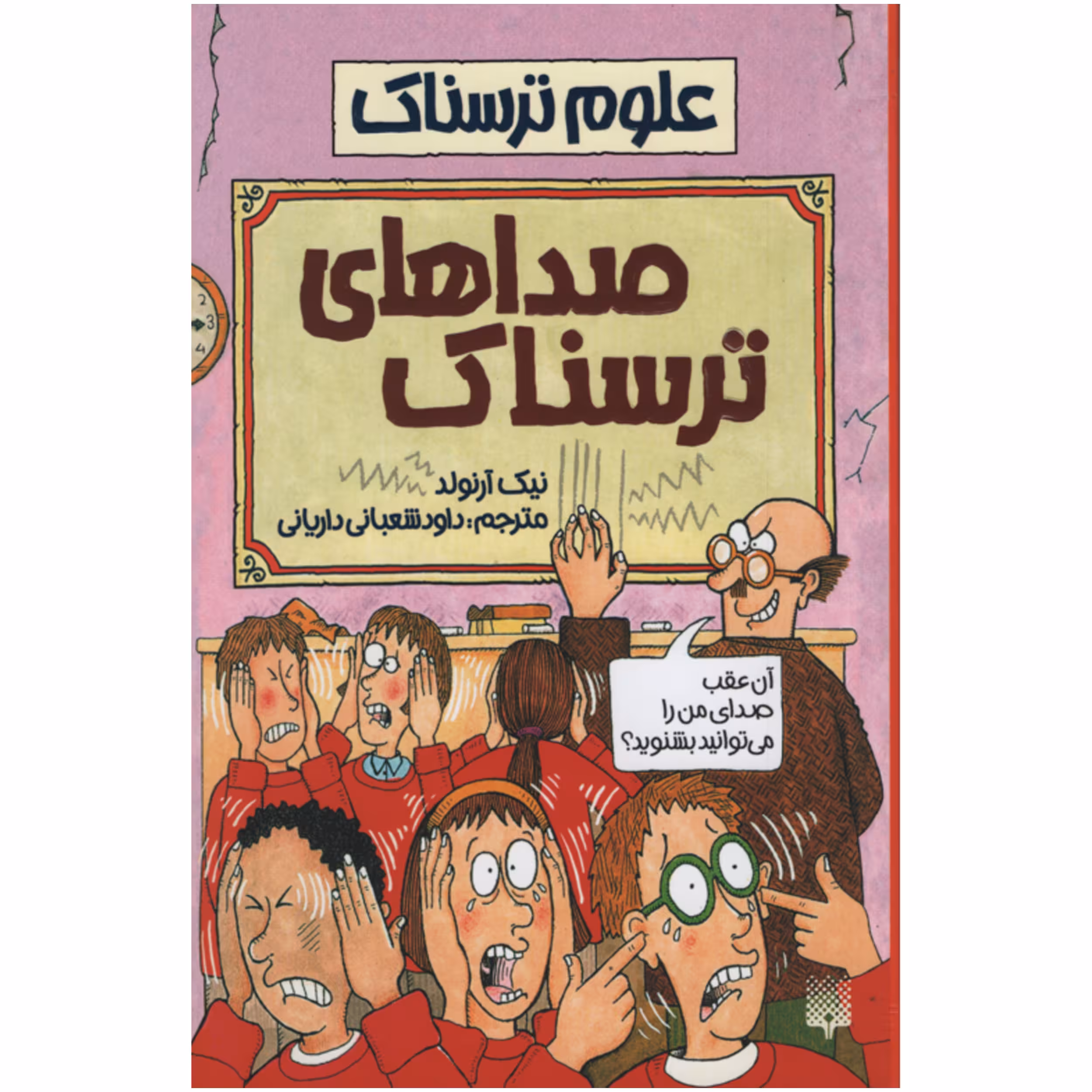 کتاب علوم ترسناک صداهای ترسناک اثر نیک آرنولد انتشارات پیدایش