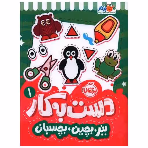کتاب دست به کار (1)(ببر بچین بچسبان)(رحلی)(پرتقال) اثر سعیده موسوی زاده