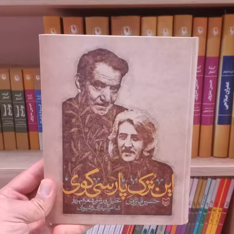 این ترک پارسی گوی