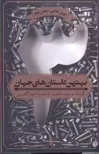 بهترین داستان های جهان 3: دوران طلایی (بخش دوم)