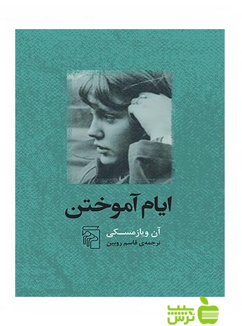 ایام آموختن آن ویازمسکی مرکز - سیب ترش - SibTorsh آن ویازمسکی