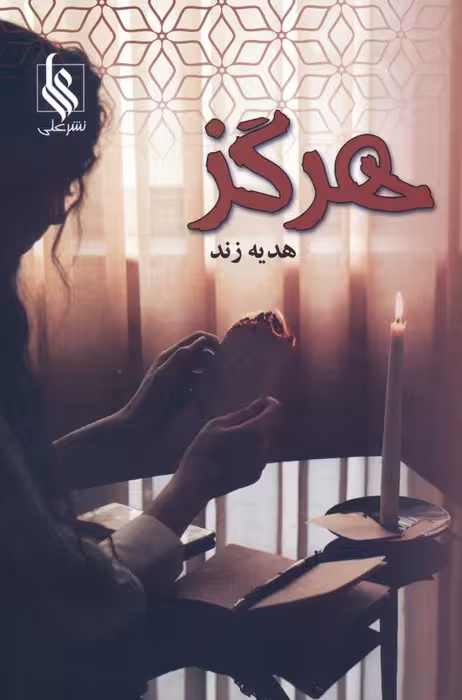 هرگز - ناشربوک | خرید آنلاین کتاب