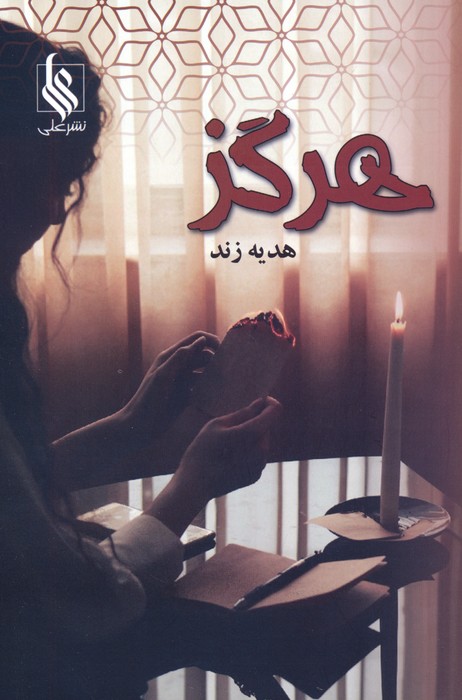 هرگز - ناشربوک | خرید آنلاین کتاب