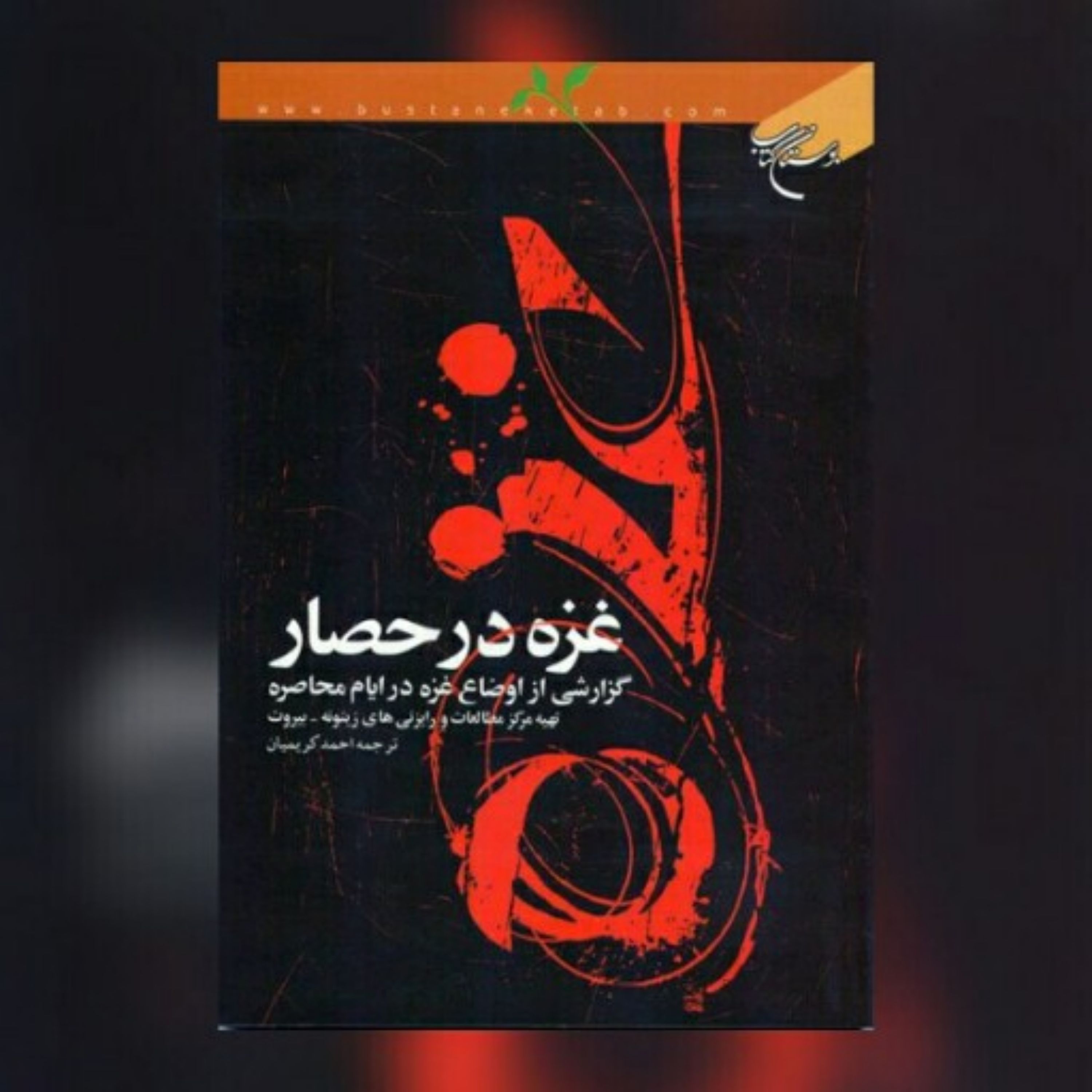 کتاب غزه در حصار گزارشی از غزه در ایام محاصره اثر مرکز مطالعات و رایزنی های زیتونه بیروت