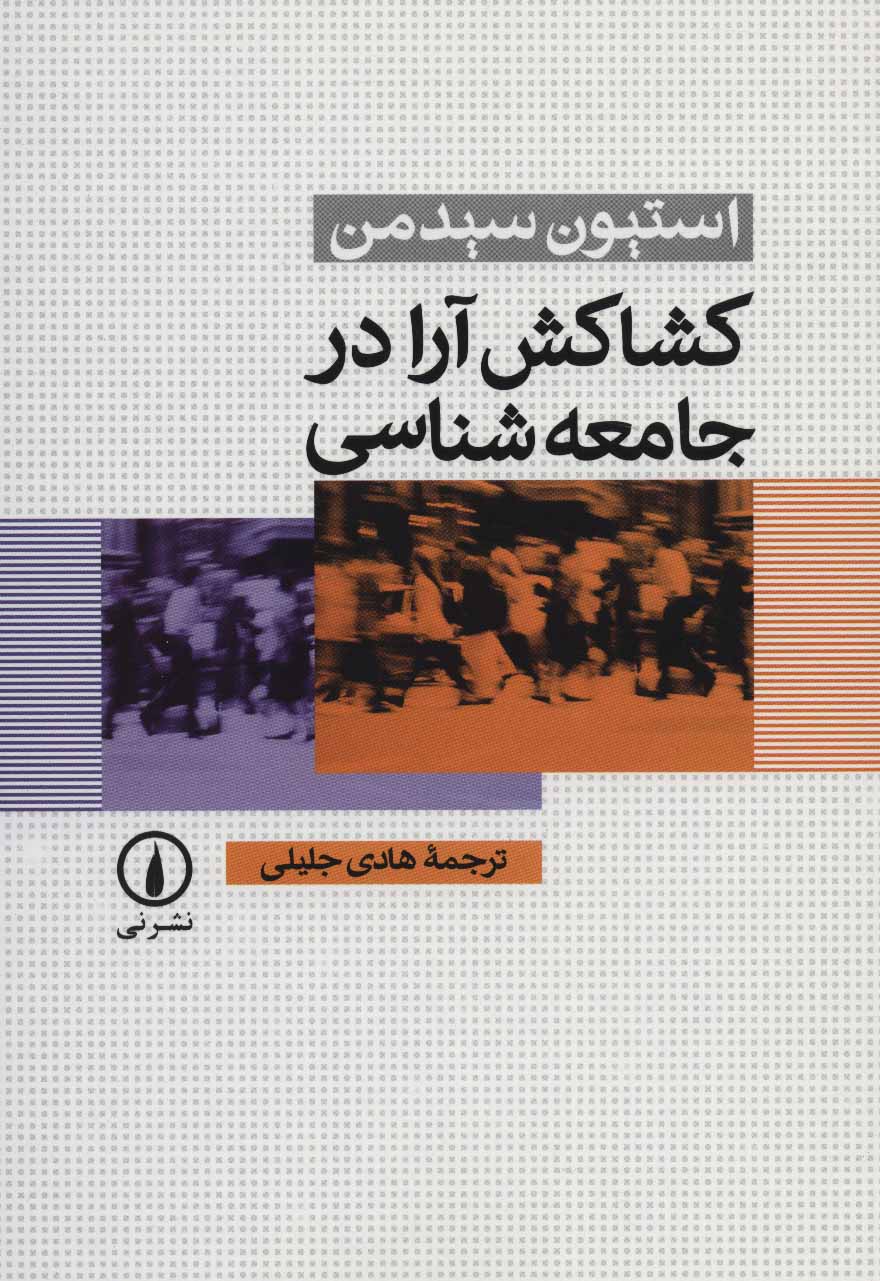 کشاکش آرا در جامعه شناسی - کتابفروشی کوچه کتاب