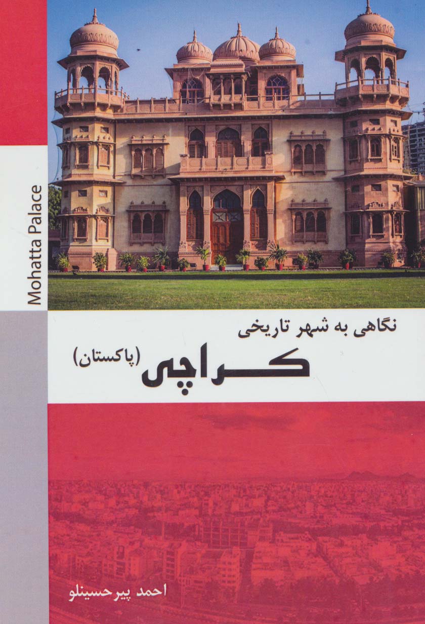 نگاهی به شهر تاریخی کراچی (پاکستان)،(سیاه و سفید) - ناشربوک | خرید آنلاین کتاب