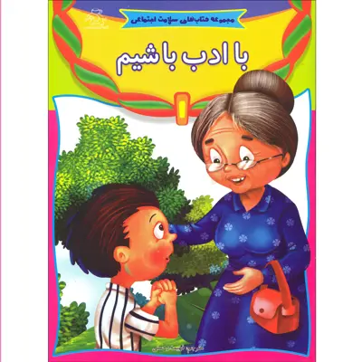 کتاب با ادب باشیم مجموعه کتاب های سلامت اجتماعی اثر فهیمه رحمتی انتشارات عارف کامل