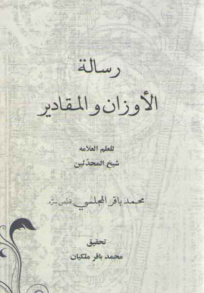 خرید کتاب رساله الاوزان و المقادیر — کتابسرای طه