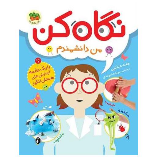 کتاب نگاه کن (3)(من دانشمندم) اثر هلنه هیلتون