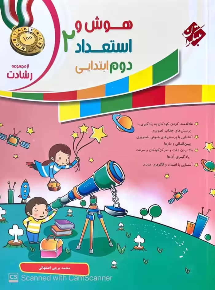 هوش و استعداد دوم ابتدایی رشادت مبتكران - بانک کتاب ماندگار-قیمت-خرید-کتاب-کمک-درسی-کنکور-دانشگاهی