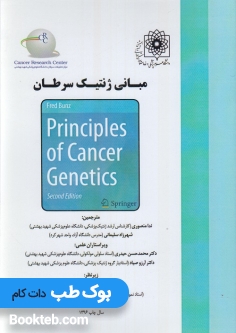 مبانی ژنتیک سرطان