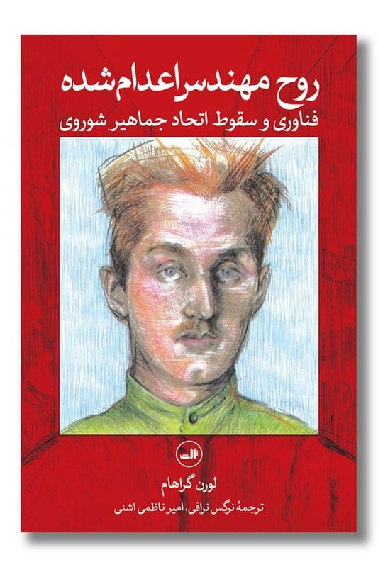 کتاب روح مهندس اعدام شده
