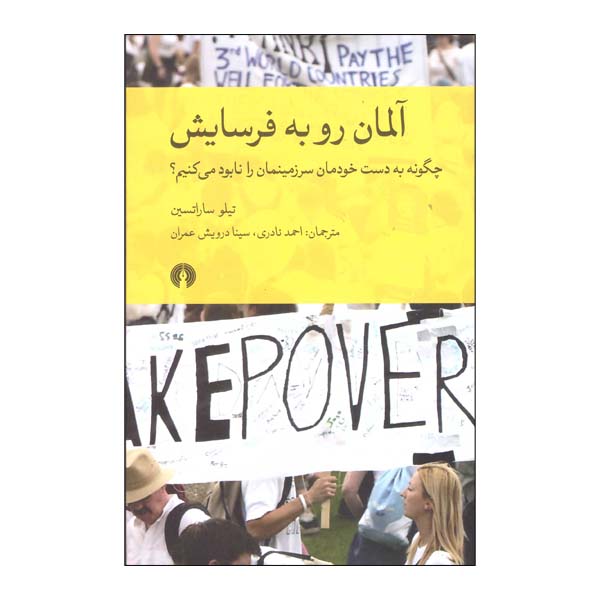 کتاب آلمان رو به فرسایش چگونه بدست خودمان سرزمینمان را نابود می کنیم؟ اثر تیلو ساراتسین انتشارات علمی وفرهنگی 