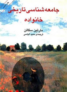 جامعه شناسی تاریخی خانواده | مرکز فرهنگی آبی