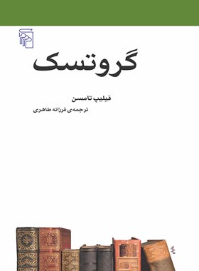 گروتسک - اثر فیلیپ تامسن - انتشارات مرکز - چی بخونم