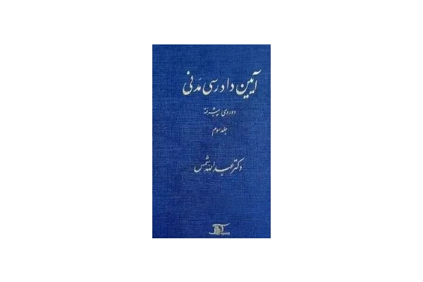 آیین دادرسی مدنی پیشرفته جلد سوم - کتابخانه مجازی واتیکان