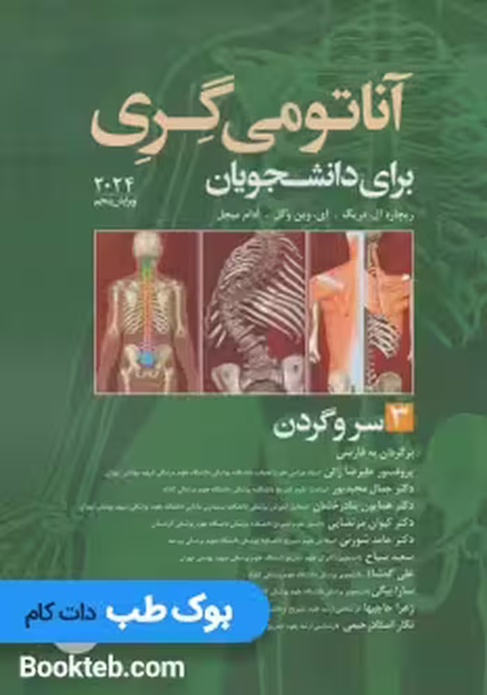 آناتومی گری برای دانشجویان 2024 جلد سوم سروگردن ترجمه علیرضا زالی